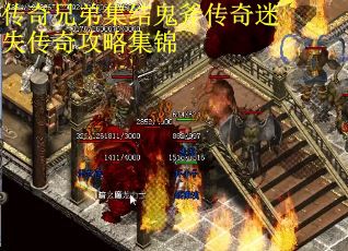传奇兄弟集结鬼斧传奇迷失传奇攻略集锦