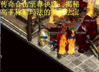 传奇合击至尊诀窍：揭秘高手称霸玛法的制胜法宝