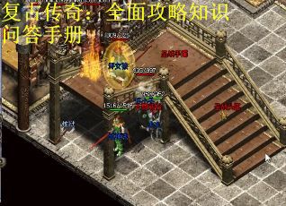 复古传奇：全面攻略知识问答手册
