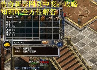 传奇新开网页中变：攻略知识库全方位解答
