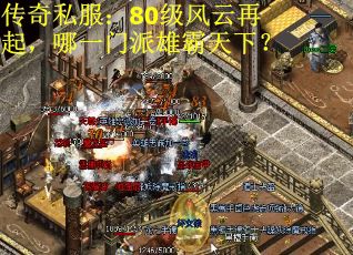 传奇私服：80级风云再起，哪一门派雄霸天下？