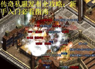 传奇私服发布全攻略：新手入门必看指南