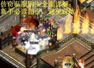 传奇私服购买全面详解：新手必读指引，避免踩坑