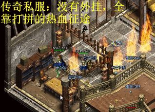 传奇私服：没有外挂，全靠打拼的热血征途