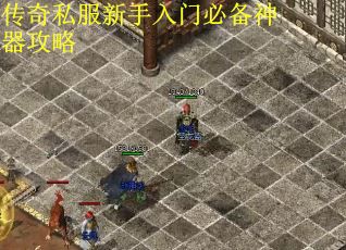 传奇私服新手入门必备神器攻略