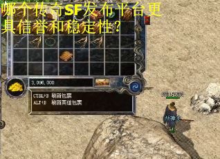 哪个传奇SF发布平台更具信誉和稳定性？