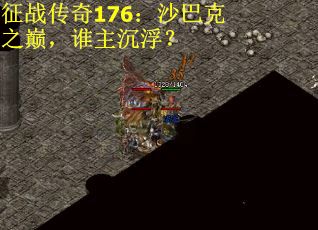 征战传奇176：沙巴克之巅，谁主沉浮？