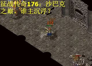 征战传奇176：沙巴克之巅，谁主沉浮？