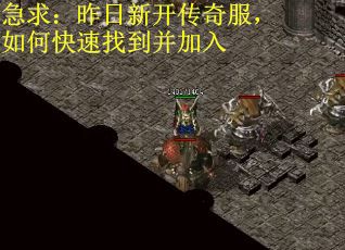 急求：昨日新开传奇服，如何快速找到并加入
