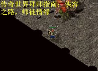 传奇世界拜师指南：侠客之路，师徒情缘