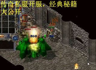 传奇私服开服，经典秘籍大公开
