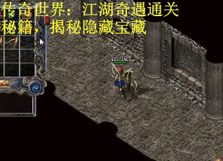 传奇世界：江湖奇遇通关秘籍，揭秘隐藏宝藏
