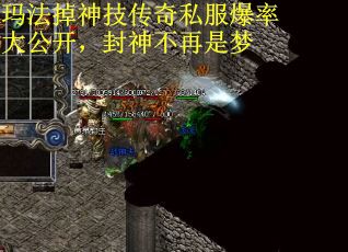 玛法掉神技传奇私服爆率大公开，封神不再是梦