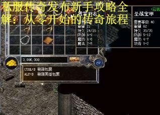 私服传奇发布新手攻略全解：从零开始的传奇旅程