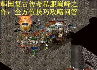 韩国复古传奇私服巅峰之作：全方位技巧攻略问答