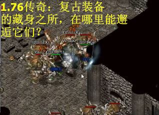 1.76传奇：复古装备的藏身之所，在哪里能邂逅它们？