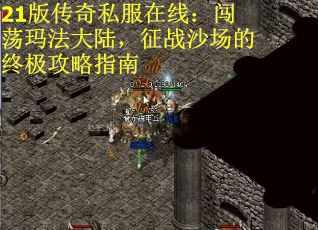 21版传奇私服在线：闯荡玛法大陆，征战沙场的终极攻略指南