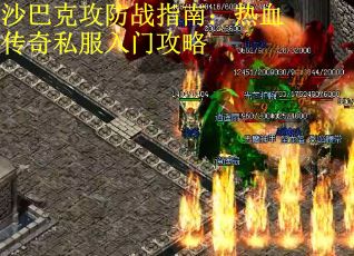 沙巴克攻防战指南：热血传奇私服入门攻略