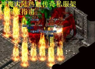 神魔大陆热血传奇私服架设终级指南