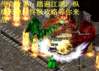 传奇世界：踏遍江湖，纵横天地，终极攻略等你来战