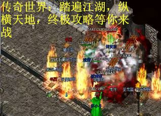 传奇世界：踏遍江湖，纵横天地，终极攻略等你来战
