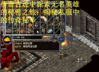 传奇古迹中探索无名英雄的秘密之旅：揭秘私服中的传奇秘辛
