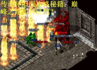 传奇怀旧服攻略秘籍：巅峰之路如何征战？