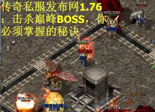 传奇私服发布网1.76：击杀巅峰BOSS，你必须掌握的秘诀