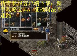 传奇私服客户端下载：新手攻略宝典，征战玛法不迷路