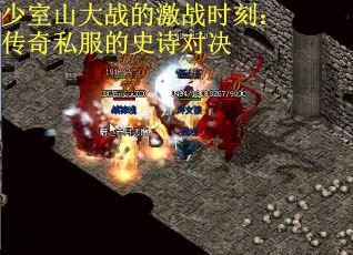 少室山大战的激战时刻：传奇私服的史诗对决