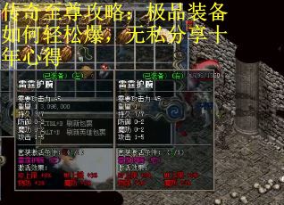 传奇至尊攻略：极品装备如何轻松爆，无私分享十年心得