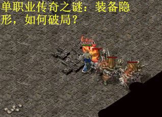 单职业传奇之谜：装备隐形，如何破局？