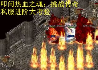 叩问热血之魂：挑战传奇私服进阶大考验
