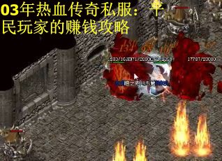 03年热血传奇私服：平民玩家的赚钱攻略