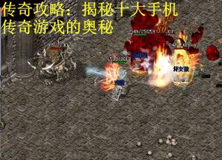 传奇攻略：揭秘十大手机传奇游戏的奥秘