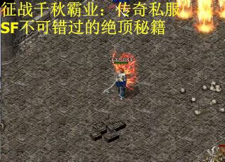 征战千秋霸业：传奇私服SF不可错过的绝顶秘籍