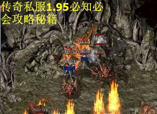 传奇私服1.95必知必会攻略秘籍