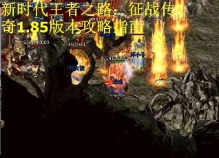 新时代王者之路：征战传奇1.85版本攻略指南