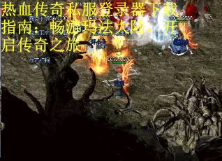 热血传奇私服登录器下载指南：畅游玛法大陆，开启传奇之旅