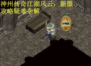 神州传奇江湖风云：新服攻略疑难杂解