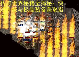 传奇世界秘籍全揭秘：快速升级与极品装备获取指南