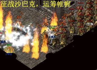 征战沙巴克，运筹帷幄