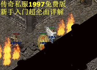 传奇私服1997免费版新手入门超全面详解