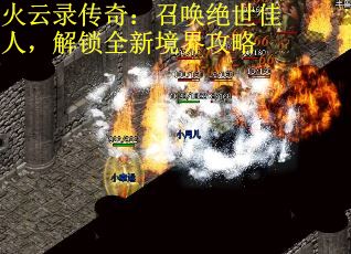 火云录传奇：召唤绝世佳人，解锁全新境界攻略