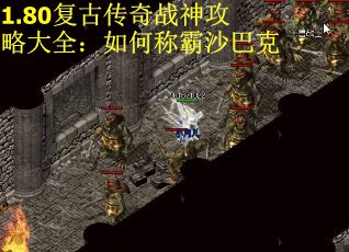 1.80复古传奇战神攻略大全：如何称霸沙巴克