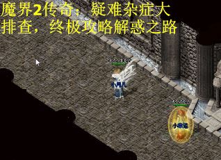魔界2传奇：疑难杂症大排查，终极攻略解惑之路