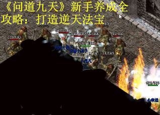 《问道九天》新手养成全攻略：打造逆天法宝