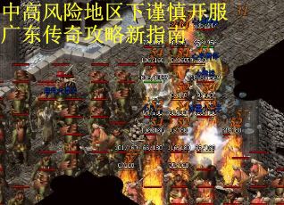 中高风险地区下谨慎开服广东传奇攻略新指南
