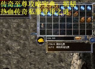 传奇至尊攻略宝典：揭秘热血传奇私服登顶之谜