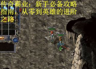 传奇霸业：新手必备攻略指南，从零到英雄的进阶之路